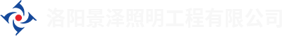洛陽景澤照明工程有限公司